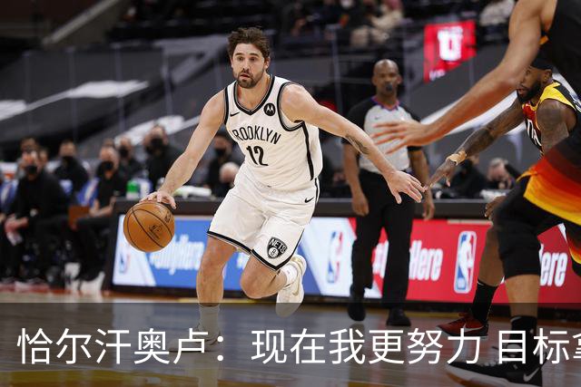 恰尔汗奥卢：现在我更努力 目标拿到意甲冠军