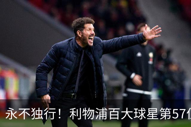 永不独行！利物浦百大球星第57位：迪奥戈·若塔