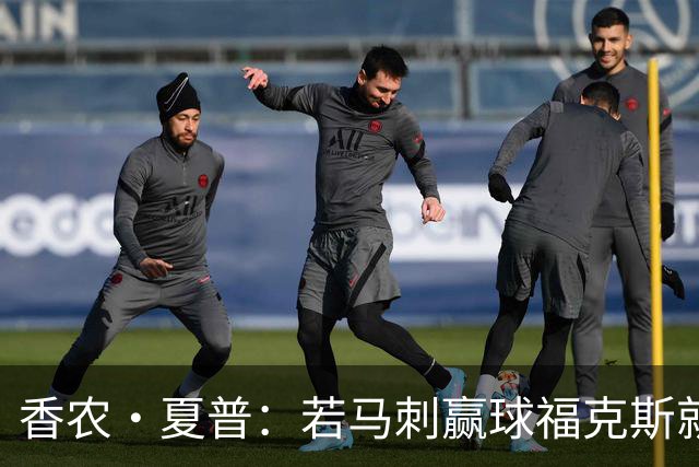 香农·夏普：若马刺赢球福克斯就不会提伤病 现在别找借口